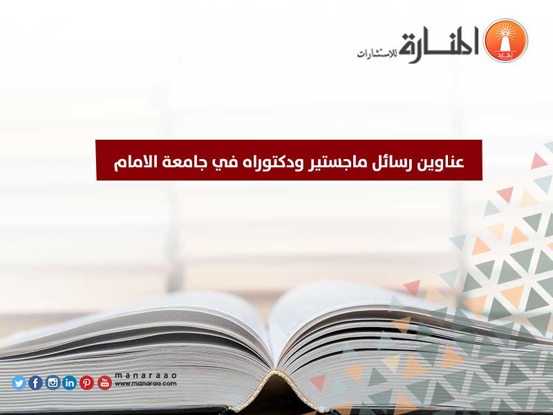 عناوين رسائل ماجستير ودكتوراه في جامعة الامام