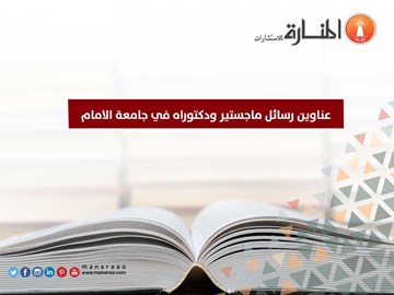 عناوين رسائل ماجستير ودكتوراه في جامعة الامام