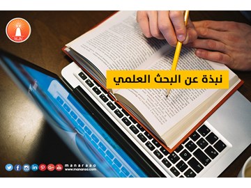 نبذة عن البحث العلمي [محدث]