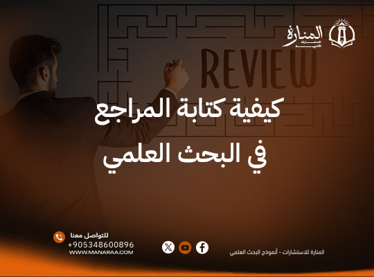 كيفية كتابة المراجع في البحث العلمي | المنارة للاستشارات