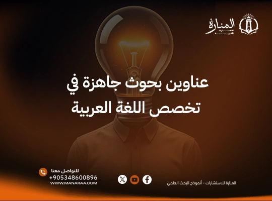 أحدث عناوين بحوث جاهزة في اللغة العربية 2026