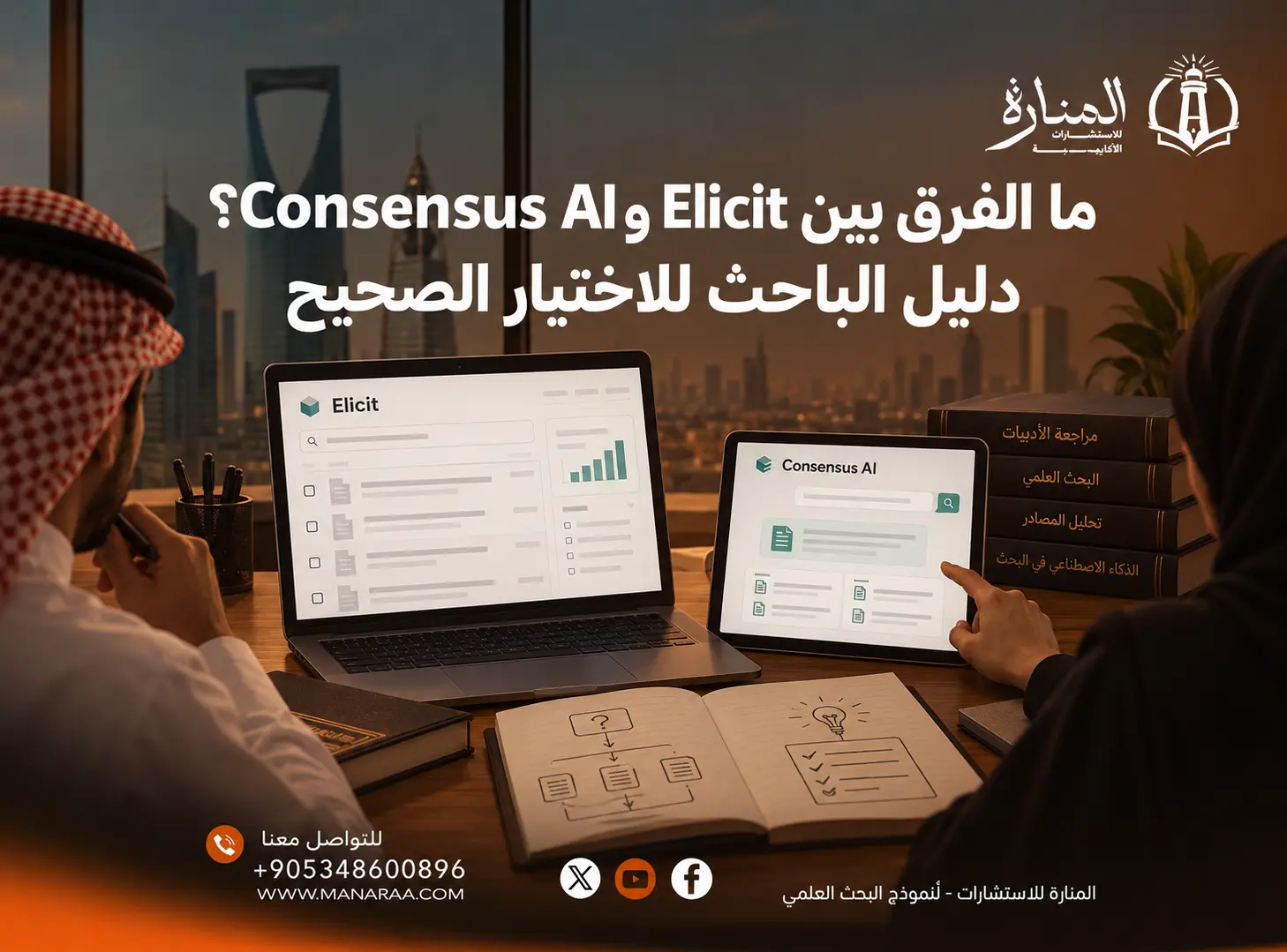 ما الفرق بين Elicit وConsensus AI؟ دليل الباحث للاختيار الصحيح