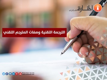 الترجمة التقنية وصفات المترجم التقني