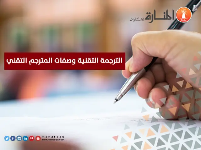 الترجمة التقنية وصفات المترجم التقني