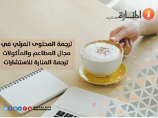 ترجمة المحتوى المرئي في مجال المطاعم والمأكولات