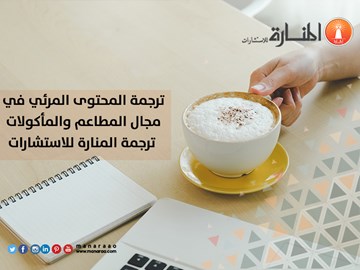 ترجمة المحتوى المرئي في مجال المطاعم والمأكولات