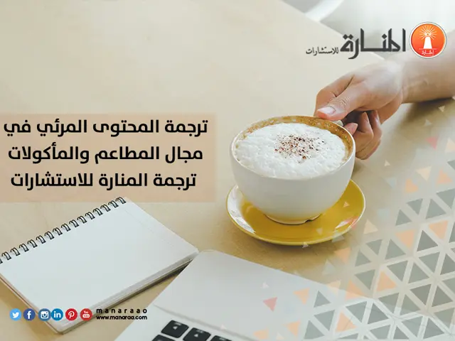 ترجمة المحتوى المرئي في مجال المطاعم والمأكولات