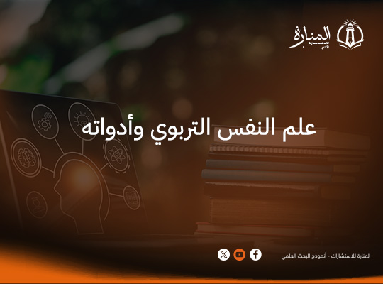 علم النفس التربوي وأدواته