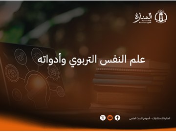 علم النفس التربوي وأدواته