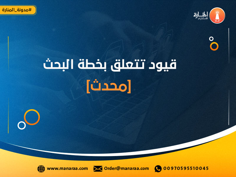 قيود تتعلق بخطة البحث