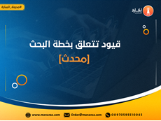 قيود تتعلق بخطة البحث