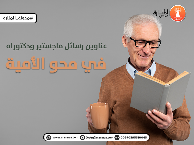 عناوين رسائل ماجستير ودكتوراه في محو الأمية