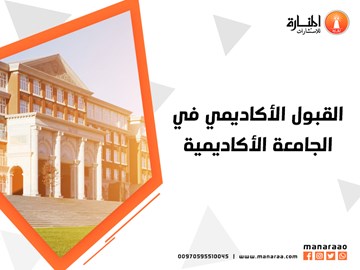 القبول الأكاديمي في الجامعة الأكاديمية