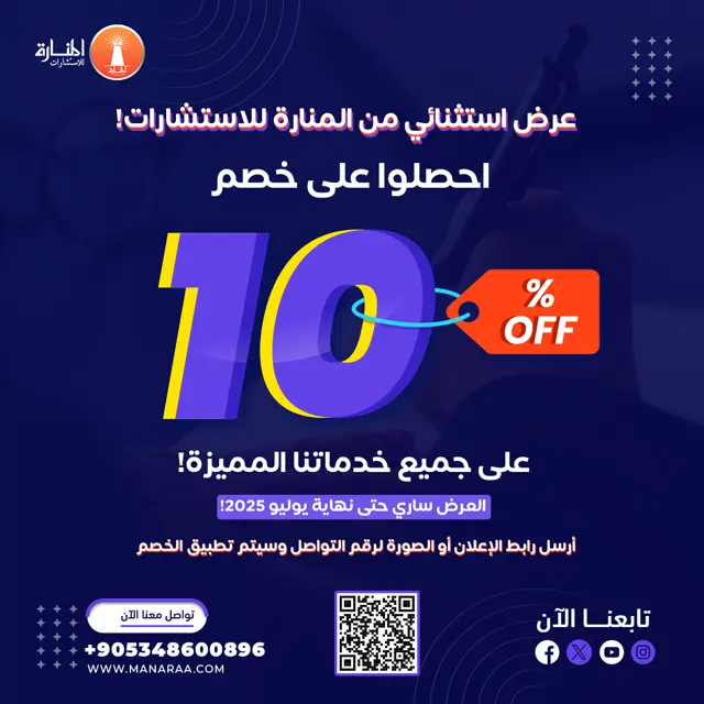 عرض من المنارة للاستشارات احصلوا على خصم 10% على جميع خدماتنا المميزة!
