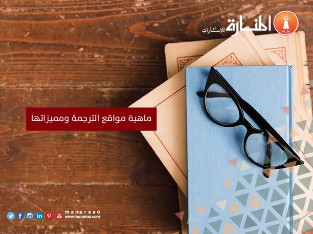 ماهية مواقع الترجمة وميزاتها