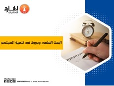 البحث العلمي ودوره في تنمية المجتمع