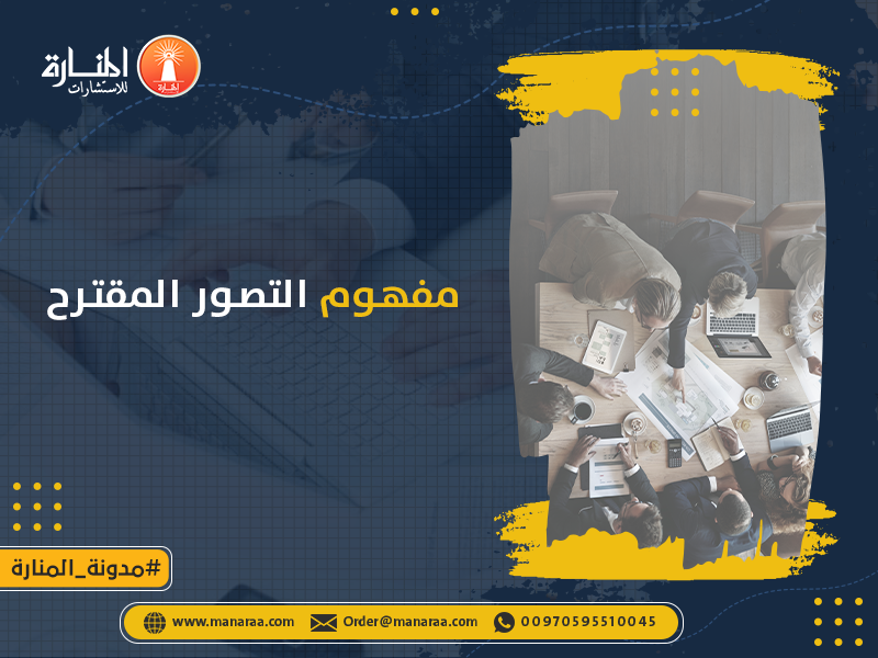 مفهوم التصور المقترح