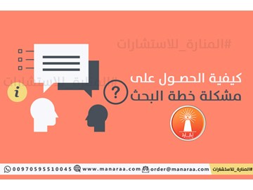 كيفية الحصول على مشكلة خطة البحث العلمي