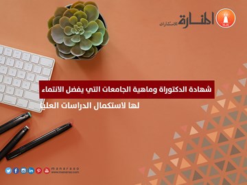 أفضل الجامعات لاستكمال الدراسات العليا