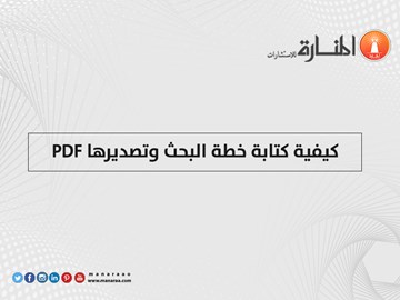  كيفية كتابة خطة البحث وتصديرها PDF 