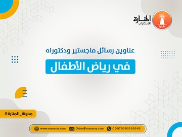 عناوين رسائل ماجستير ودكتوراه في رياض الأطفال