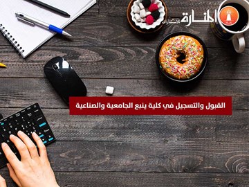 الكلية الجامعية بينبع القبول والتسجيل - الكلية الصناعية بينبع