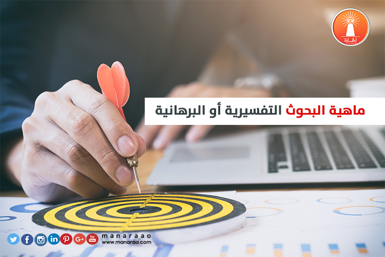 البحوث التفسيرية أو البرهانية