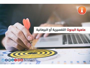 البحوث التفسيرية أو البرهانية