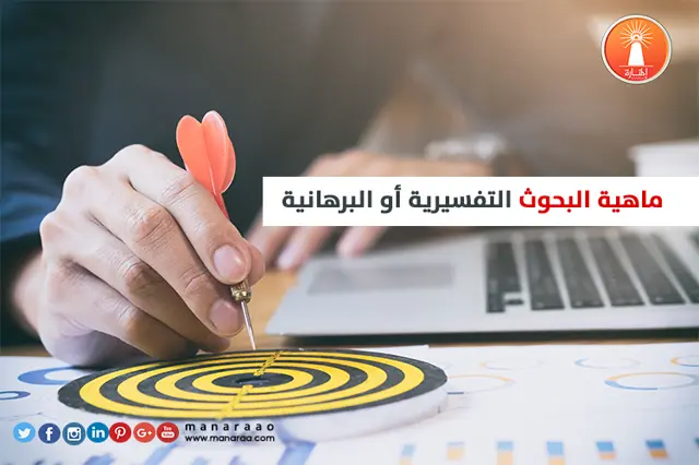 البحوث التفسيرية أو البرهانية