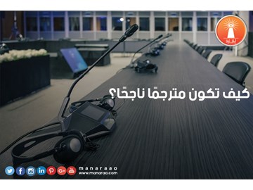 كيف تكون مترجمًا ناجحًا ؟