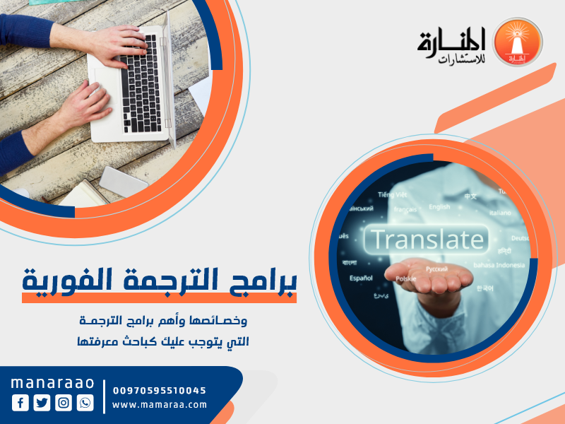 برامج الترجمة الفورية وخصائصها