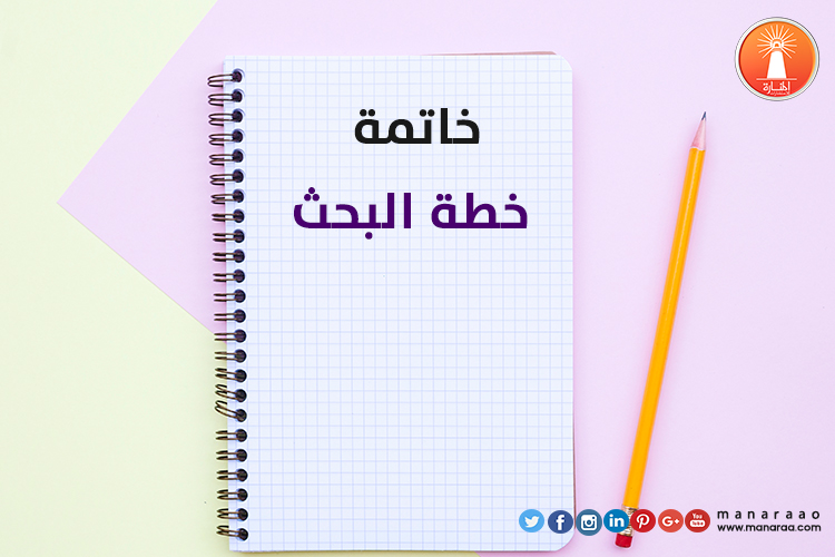 خاتمة خطة البحث