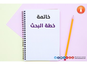 خاتمة خطة البحث