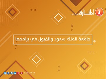 جامعة الملك سعود والقبول في برامجها