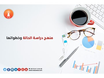 منهج دراسة الحالة وخطواتها