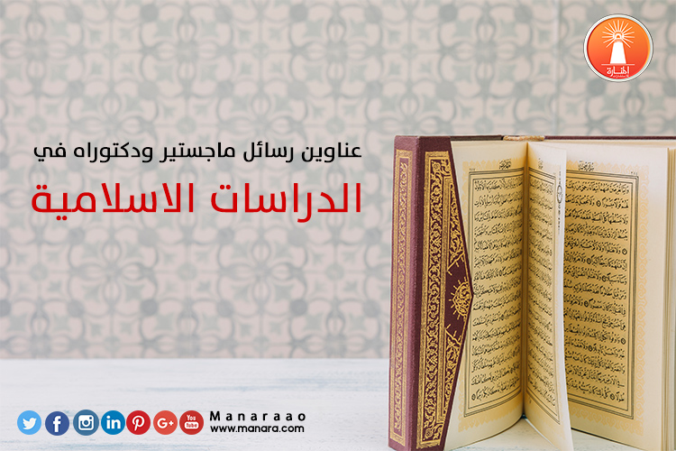 عناوين رسائل ماجستير ودكتوراه في الدراسات الاسلامية