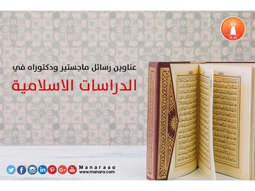 عناوين رسائل ماجستير ودكتوراه في الدراسات الاسلامية