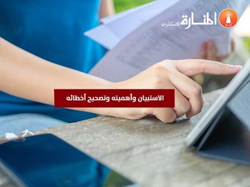 الاستبيان وأهميته وتصحيح أخطائه