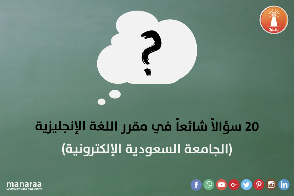 20 سؤالاً شائعاً في مقرر اللغة الإنجليزية