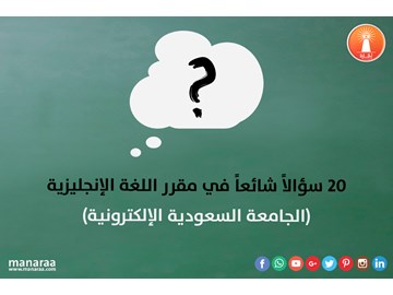 20 سؤالاً شائعاً في مقرر اللغة الإنجليزية