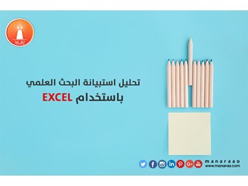 كيفية تحليل استبانة البحث باستخدام EXCEL 