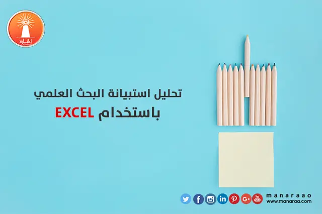 كيفية تحليل استبانة البحث باستخدام EXCEL 