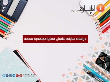 دراسات سابقة تناقش قضايا مجتمعية مهمة