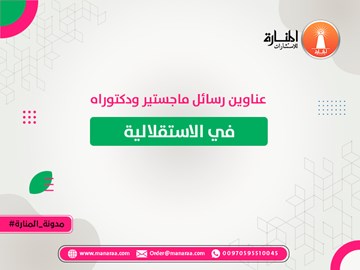 عناوين رسائل ماجستير ودكتوراه في الاستقلالية