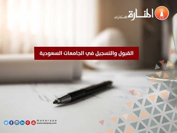 القبول والتسجيل في الجامعات السعودية