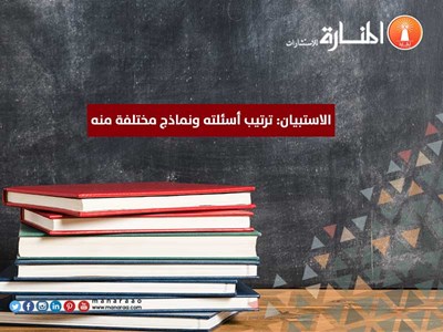 الاستبيان: ترتيب أسئلته ونماذج مختلفة منه