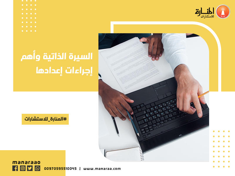 السيرة الذاتية وأهم إجراءات إعدادها