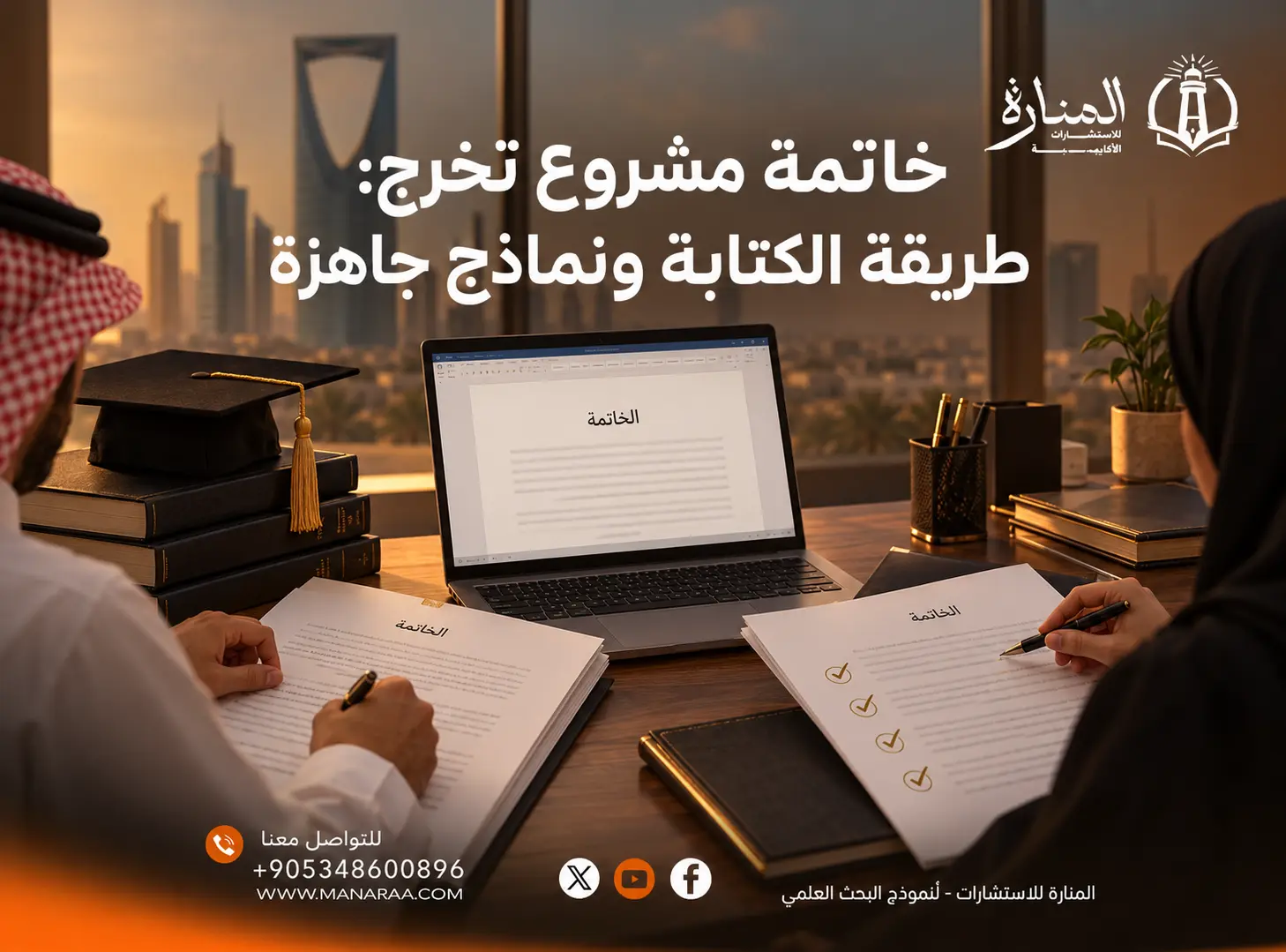 خاتمة مشروع تخرج: طريقة الكتابة ونماذج جاهزة