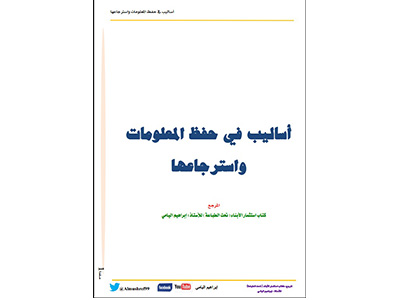 قراءة وتحميل كتاب: أساليب في حفظ المعلومات واسترجاعها