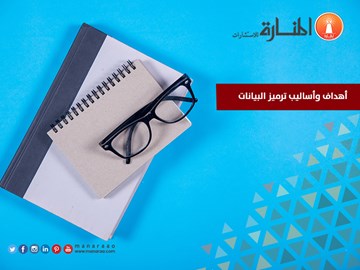 أهداف وأساليب ترميز البيانات